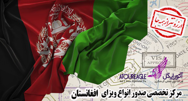 ویزای افغانستان (کابل) با ارزان ترین قیمت مستقیم و بدون واسطه اخذ می شود |  آژانس آتورایگل