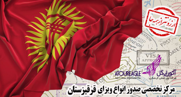ویزای قرقیزستان (بیشکک) با ارزان ترین قیمت مستقیم و بدون واسطه اخذ می شود |  آژانس آتورایگل