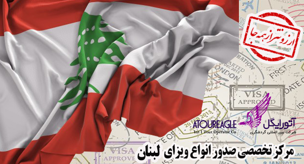 ویزای لبنان (بیروت) با ارزان ترین قیمت مستقیم و بدون واسطه اخذ می شود |  آژانس آتورایگل