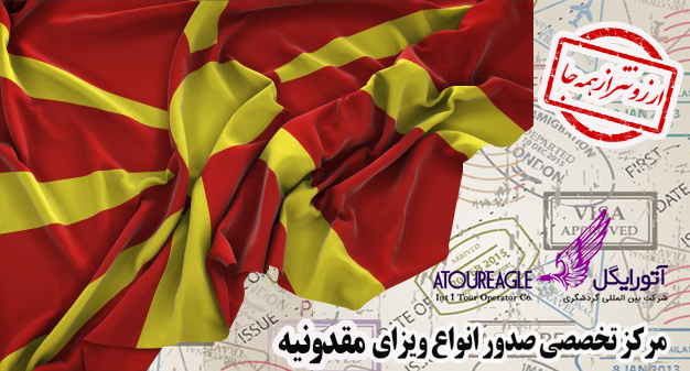 ویزای مقدونیه (سارایوو) با ارزان ترین قیمت مستقیم و بدون واسطه اخذ می شود |  آژانس آتورایگل