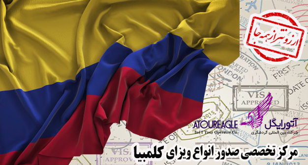 ویزای کلمبیا