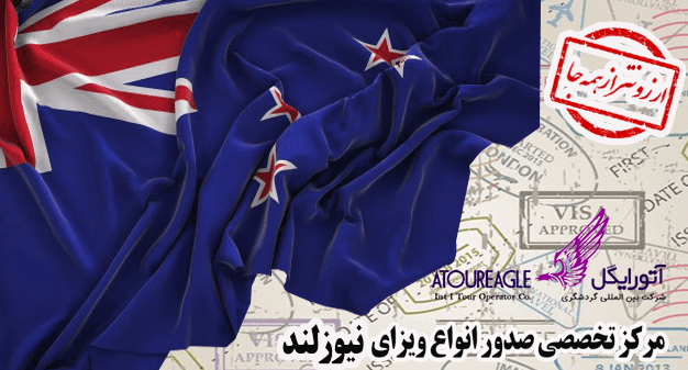 ویزای نیوزلند