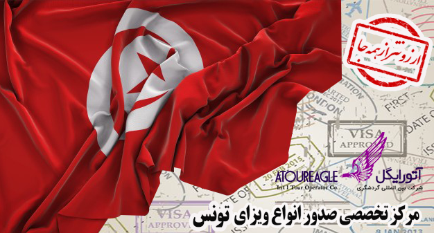 ویزای تونس