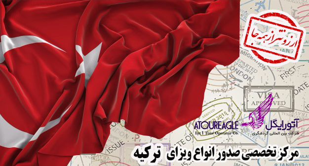 ویزای ترکیه (استامبول) با ارزان ترین قیمت مستقیم و بدون واسطه اخذ می شود |  آژانس آتورایگل