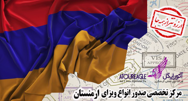 ویزای ارمنستان