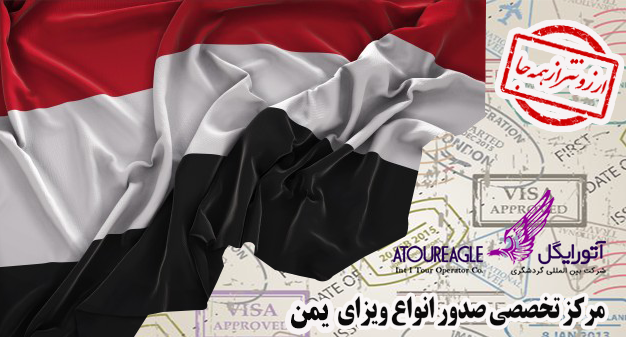 ویزای یمن