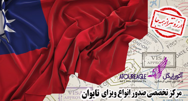 ویزای تایوان (تایپه) با ارزان ترین قیمت مستقیم و بدون واسطه اخذ می شود |  آژانس آتورایگل